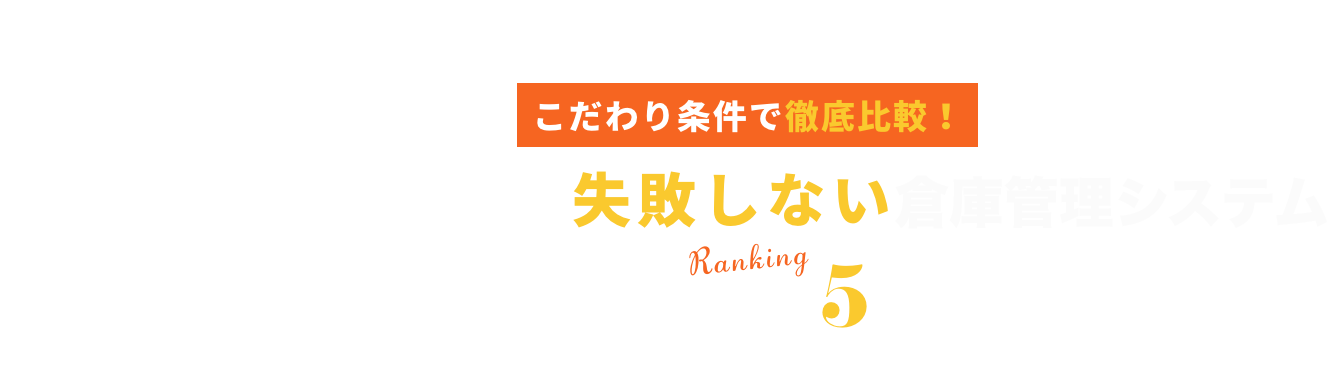 厳選WMSランキング